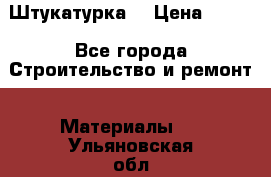 Штукатурка  › Цена ­ 190 - Все города Строительство и ремонт » Материалы   . Ульяновская обл.,Димитровград г.